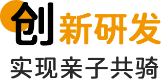 创新亲子研发实现亲子共骑